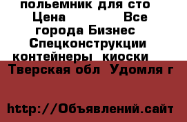 польемник для сто › Цена ­ 35 000 - Все города Бизнес » Спецконструкции, контейнеры, киоски   . Тверская обл.,Удомля г.